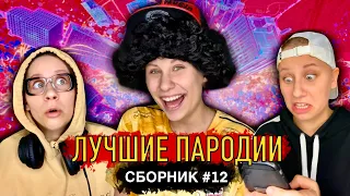 ЛУЧШИЕ ПАРОДИИ! Сборник #12