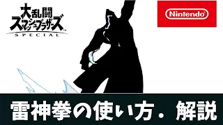 （スマブラSP）雷神拳の使い方．解説