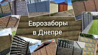 Еврозаборы в Днепре от производителя "Днепр Бетон"