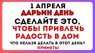 1 апреля Дарьин день, что нельзя делать сегодня по народным приметам. Какие традиции, запреты дня?