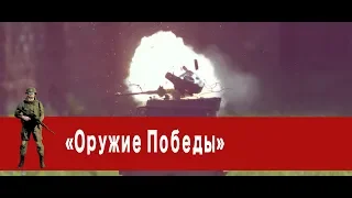 «Часовой»: «Оружие Победы»