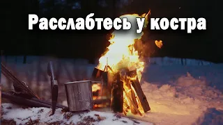 Уютный расслабляющий костер