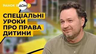 Спеціальні уроки про права дитини. Про освітній проєкт розповідає Дмитро Бондаренко