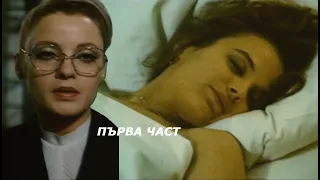 Денят не си личи по заранта (1985 г.) Първа част