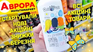 АВРОРА 💥НОВІ ЗНИЖКИ💥 13-19 Березня🦋 Догляд за собою 🥰 Догляд за оселею 🏠 Все для дому