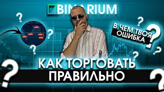 BINARIUM – ОШИБКИ НОВИЧКОВ / КАК ТОРГОВАТЬ НА БИНАРНЫХ ОПЦИОНАХ БИНАРИУМ / ОБУЧЕНИЕ / РАЗВОД ИЛИ НЕТ