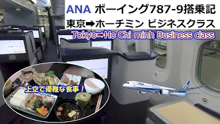【2022年10月】ANA ボーイング787-9搭乗記 東京（羽田）➡ホーチミン  ビジネスクラス　Tokyo➡Ho Chi Minh  Boeing787-9 Business class