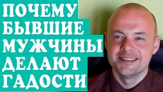 ПОЧЕМУ БЫВШИЙ ЛЮБИМЫЙ, МУЖЧИНА, ПАРЕНЬ ДЕЛАЕТ ГАДОСТИ? ОТНОШЕНИЯ С БЫВШИМИ.