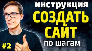 Как создать сайт с нуля без опыта. Сайт на Wordpress с нуля. Шаг 2