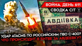 ВОЙНА. ДЕНЬ 611. ATACMS УНИЧТОЖИЛ РОССИЙСКИЕ С-400? ЧТО ПРОИСХОДИТ В БИТВЕ ЗА АВДЕЕВКУ?