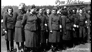 Рут Нойдек (5 июля 1920 — 29 июля 1948)