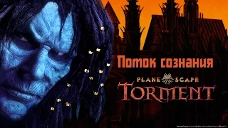 Поток сознания: Planescape: Torment. Enhanced Edition