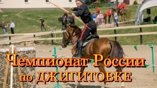 Чемпионат России по джигитовке 2018