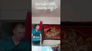 заставил кидать снег батя 😅#shorts