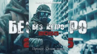 [Аудиокнига] Без метро 2055. Пролог. Седая ночь