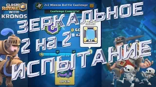 Зеркальное Испытание 2на2 в Клеш Рояль. Clash Royale как пройти зеркальный челендж 2на2. #клешрояль