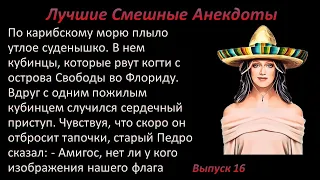 Лучшие смешные анекдоты  Выпуск 16