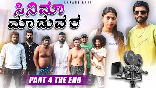 ಸಿನಿಮಾ ಮಾಡುವರ - Part 4 Final | Kannada Comedy | Action | Emotional | Short Film | Lapang Raja