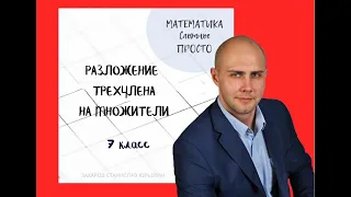 Разложение трехчлена на множители. Решаем сложные примеры. Математика 7-8 класс.