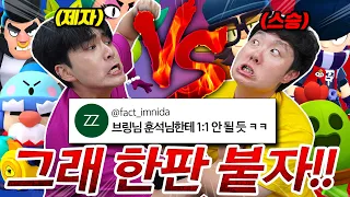 드디어 성사된 매치 브링vs훈석 과연 승자는?! 마 브롤 좀 치나!!