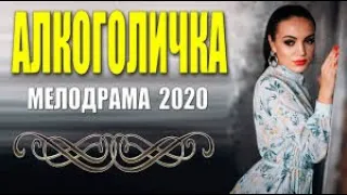 Хорошая милая мелодрама  АЛКОГОЛИЧКА  Русские мелодрамы 2020 новинки HD 1080