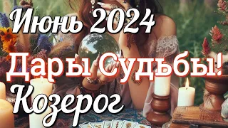 ♑ КОЗЕРОГ - ТАРО Прогноз. ИЮНЬ 2024. Работа. Деньги. Личная жизнь. Совет. Гадание на КАРТАХ ТАРО