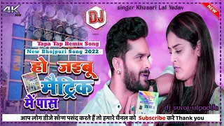 🤣Tapa Tap Remix😋Ho Jaibu Matric Me Pass_New Bhojpuri Song 2022_Dj Suraj Ulgadda
