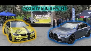 №82 Выставка Fast Cars Ukraine / Розыгрыш BMW M3 Golden Bitch