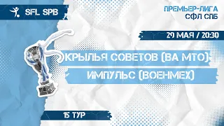 29  мая  2022 г. 20:30 Крылья Советов (ВА МТО) - Импульс (Военмех)