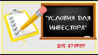 КАКИЕ УСЛОВИЯ ПРЕДЛАГАТЬ ИНВЕСТОРУ: “Реальные инвестиции”. Шаг №2 – Разработка условий для инвестора