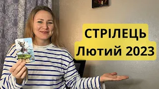 СТРІЛЕЦЬ - ЛЮТИЙ 2023 | Таро прогноз від polina.tarology