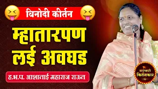 म्हातारपण लई अवघड ! ह.भ.प.आशाताई महाराज राऊत यांचे कॉमेडी कीर्तन, Ashatai Maharaj Raut Comedy Kirtan