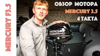 Обзор лодочного мотора Mercury F3.5 4 такта. Mercury 3.5 4 - stroke engine.