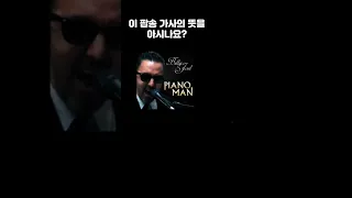 피아노맨-가사-해석-Piano-Man-Billy-Joel