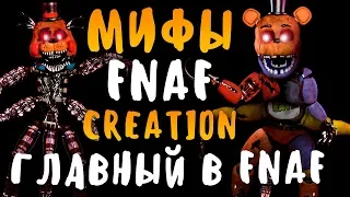 МИФЫ FNAF - CREATION - ГЛАВНЫЙ АНИМАТРОНИК ФНАФ - АНИМАТРОНИК-БОСС ИЗ ВСЕХ АНИМАТРОНИКОВ