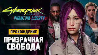 ПРИЗРАЧНАЯ СВОБОДА - Прохождение - Cyberpunk 2077: Phantom Liberty