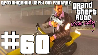 Прохождение GTA Vice City - The Definitive Edition: Миссия #60 - Сайгонское пойло