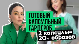 ГОТОВЫЙ КАПСУЛЬНЫЙ ГАРДЕРОБ ИЗ ZARA. БАЗОВАЯ КАПСУЛА. ЯРКАЯ КАПСУЛА. ГАРДЕРОБ С НУЛЯ ИЗ ЗАРА