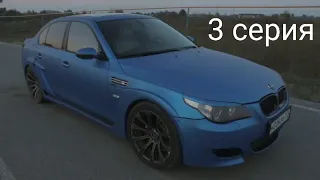 BMW M5 E60: Покраска. От ХЛАМА к СОВЕРШЕНСТВУ! (3 серия) Жорик Ревазов