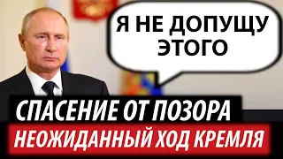 Неожиданный ход Кремля. Спасение от позора