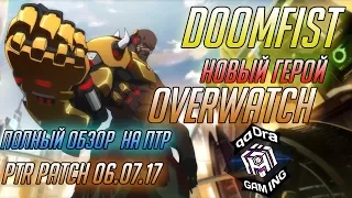 Думфист появился в Овервотч ■ Кулак Смерти Обзор ■ Doomfist Гайд Overwatch