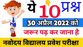 Navodaya Vidyalaya Entrance Exam - Important Questions || JNVST Maths class 6th गणित के  प्रश्न