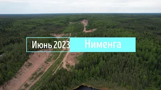 Нименга  Июнь 2023