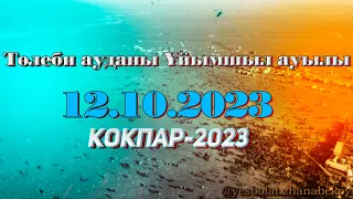 Төлеби ауданы Ұйымшыл ауылы Елтаев Ербосын 67 жас еске алу ас көкпар! 12.10.2023жыл Қазығұрт атшабар