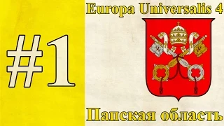 Прохождение Europa Universalis 4【Папская область】 #1