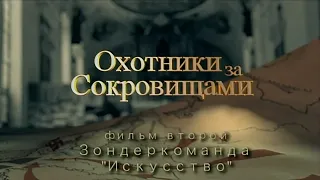 Охотники за сокровищами Фильм 02 Зондеркоманда Искусство