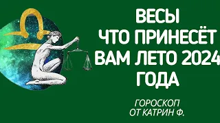 ♎ВЕСЫ ГОРОСКОП 🪐ЧТО ВАМ ПРИНЕСЕТ ЛЕТО 🌄2024 ГОДА ГОРОСКОП ✨⭐ОТ КАТРИН Ф🙌