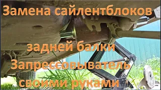 Замена сайлентблоков задней балки Ситроен / Пежо, устройство для выпрессовки/запрессовки