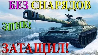 ЗАТАЩИЛ БОЙ БЕЗ СНАРЯДОВ! WORLD OF TANKS