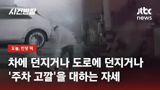 비틀거리던 취객, '주차 고깔' 집어 들더니…차량에 '쾅' / JTBC 사건반장